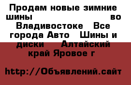 Продам новые зимние шины 7.00R16LT Goform W696 во Владивостоке - Все города Авто » Шины и диски   . Алтайский край,Яровое г.